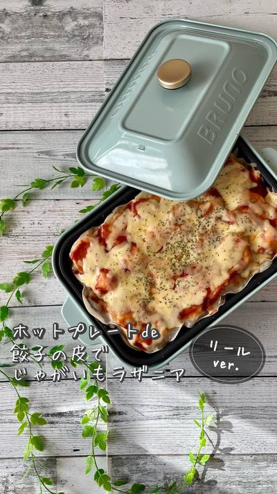 餃子の皮でじゃがいもラザニア