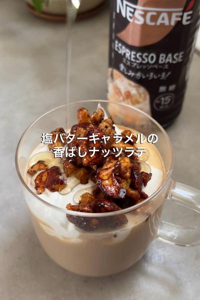 塩バターキャラメルの香ばしナッツラテ