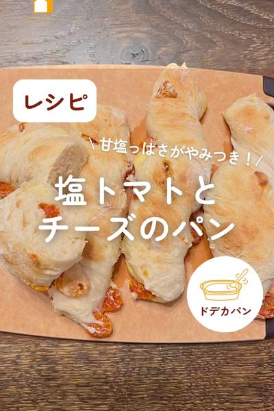 かんたんやみつき！塩トマトとチーズのパン🍅💕