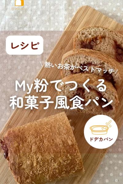 麻衣子のMy粉で！My粉で作る和菓子風食パン🍞