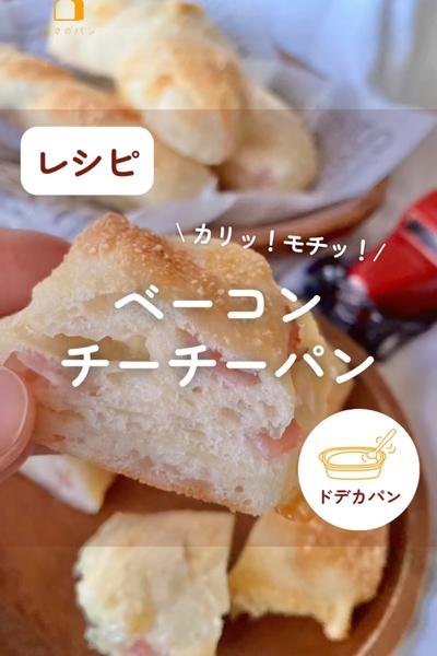 チーズ特集🧀ベーコンチーチーパン