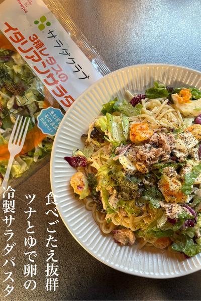 食べごたえ抜群ツナとゆで卵の冷製サラダパスタ