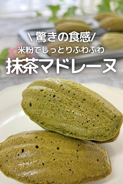 \ 驚きの食感 / 米粉の抹茶マドレーヌ