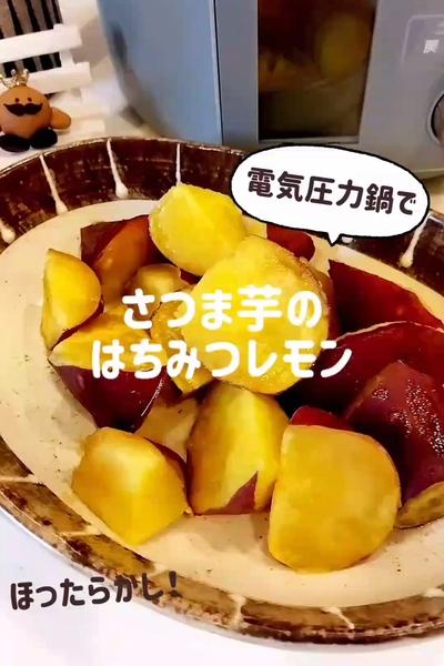 電気圧力鍋で さつま芋のはちみつレモン🍋 