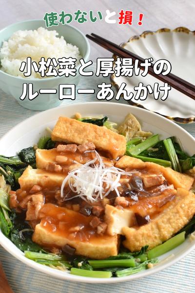 使わないと損！レンジで3人分のルーローあんかけ