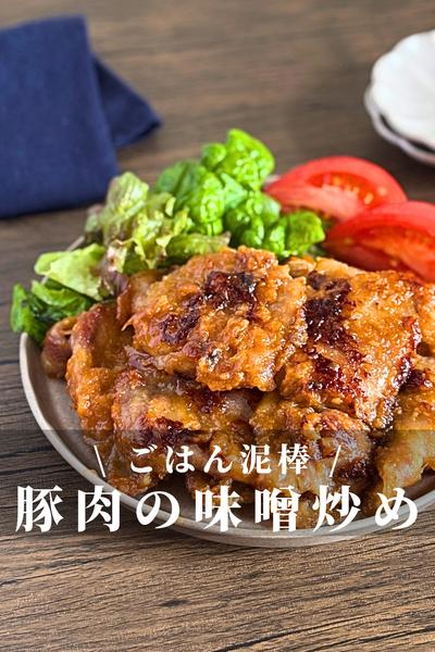 ごはん泥棒♡ 豚肉のおろし玉ねぎ味噌炒め