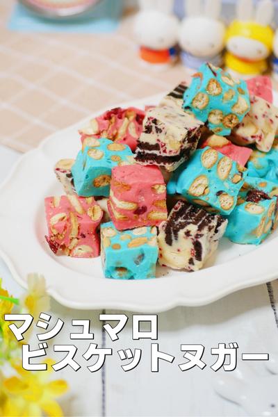 混ぜるだけ！3色のマシュマロヌガービスケット 
