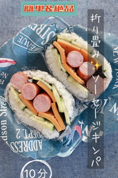 爆速コツあり❣️折り畳みソーセージキンパ