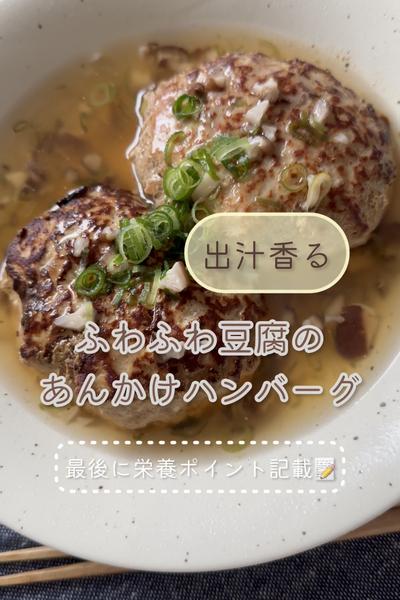【出汁が香る】ふわふわ豆腐のあんかけハンバーグ