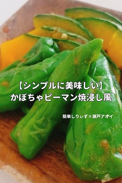 【シンプルに美味しい】かぼちゃピーマン焼き浸し風