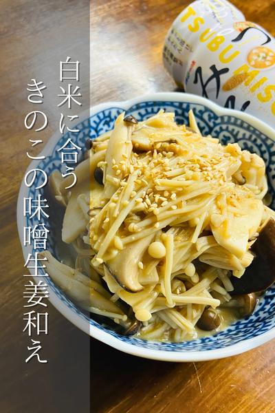 ご飯のおかずに！きのこの味噌生姜和え