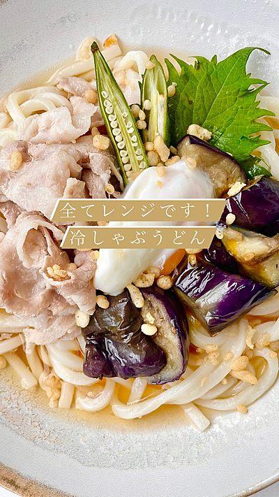 全てレンジで冷しゃぶうどん