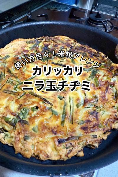 米粉でカリカリ！ニラ玉チヂミ
