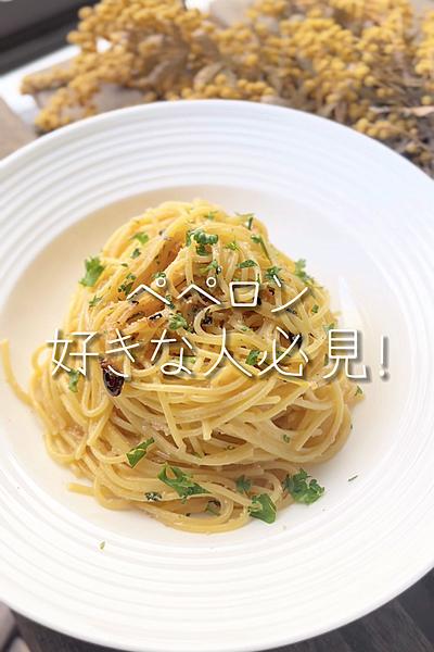 【ペペロン好き必見】明太ペペロンチーノ〜明太ぺぺ〜