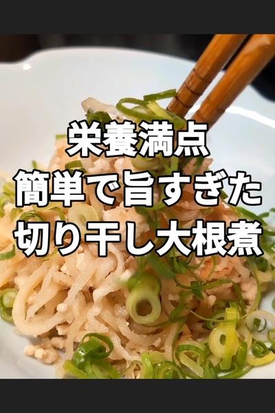 旨味が効いた切り干し大根煮