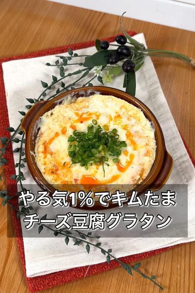 【やる気1％でキムたまチーズ豆腐グラタン】