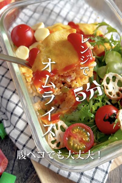 《腹ペコでも大丈夫❣️レンジで5分♡オムライス》