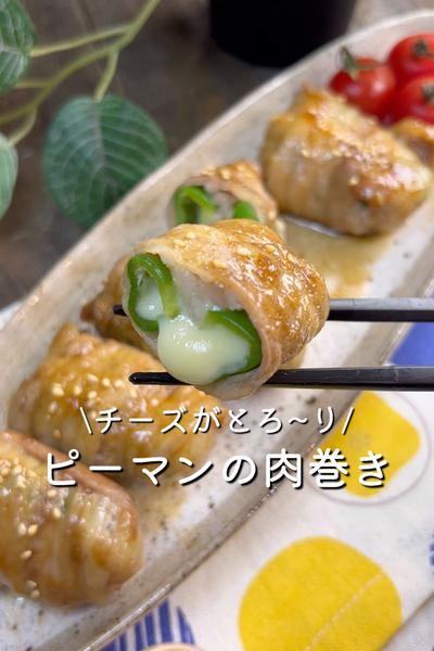 ピーマンの肉巻き