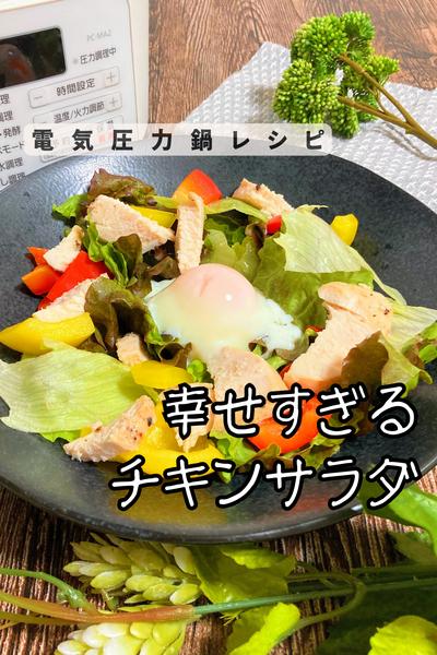 幸せのチキンサラダ