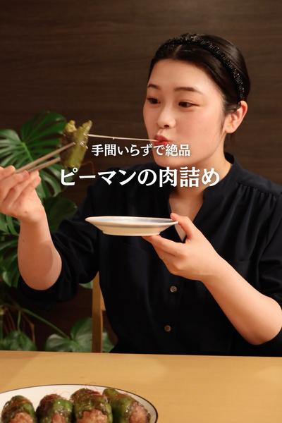 新感覚✨【ピーマンの肉詰め】