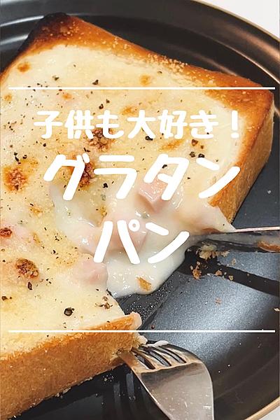 1人分も簡単にできちゃう！グラタンパン