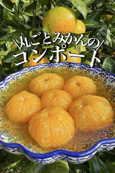 \アレで薄皮がツルっ/【丸ごとみかんのコンポート】