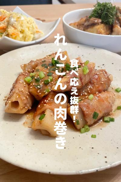 れんこんの肉巻き