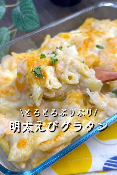 明太えびグラタン