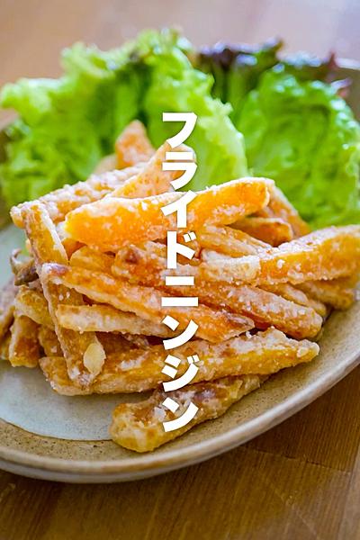 【大量消費】フライドニンジン