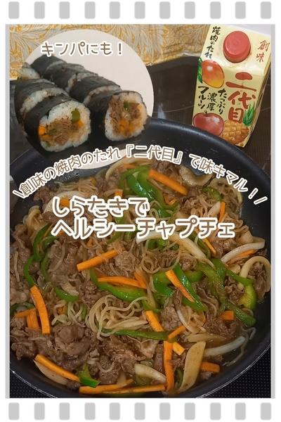 創味焼肉のたれ二代目で味キマル！ヘルシーチャプチェ