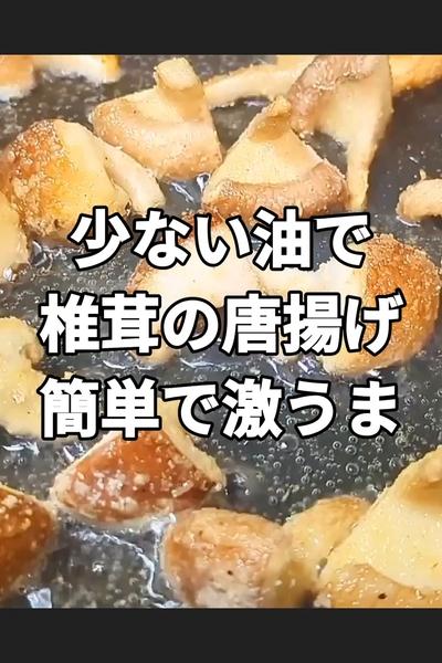 サクッと箸がとまらん椎茸の唐揚げ