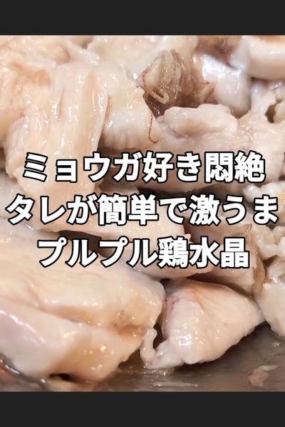 鶏水晶のみょうが塩たれ和え
