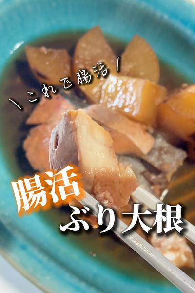 ＼これで腸活／【砂糖不使用！ぶり大根】