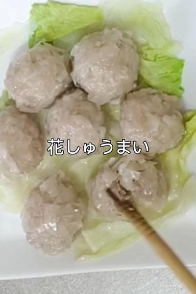 【花しゅうまい】