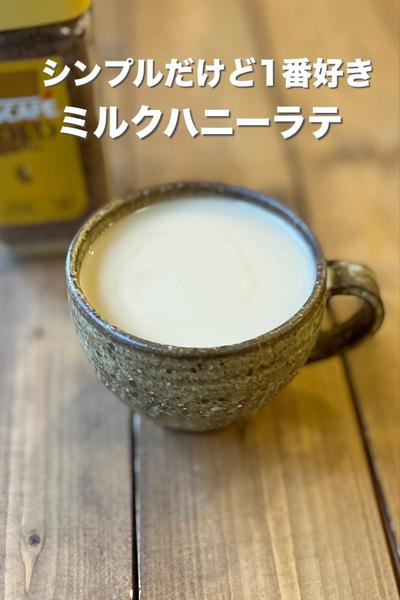 シンプルだけど1番好き！ミルクハニーラテ
