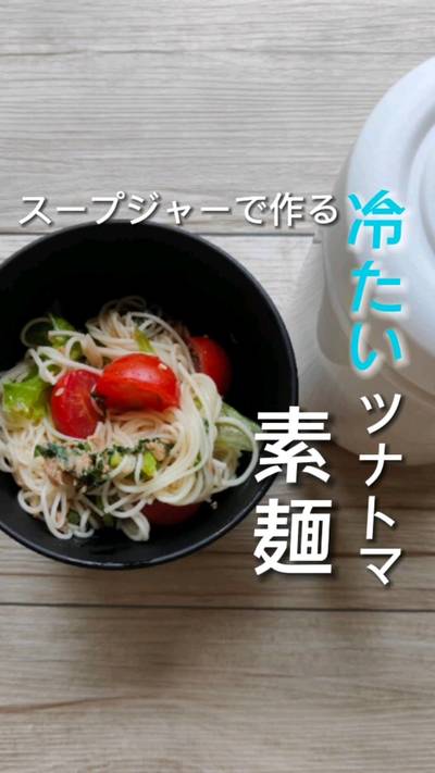 〇時間が経っても冷たい！ツナとトマト、大葉の素麺。