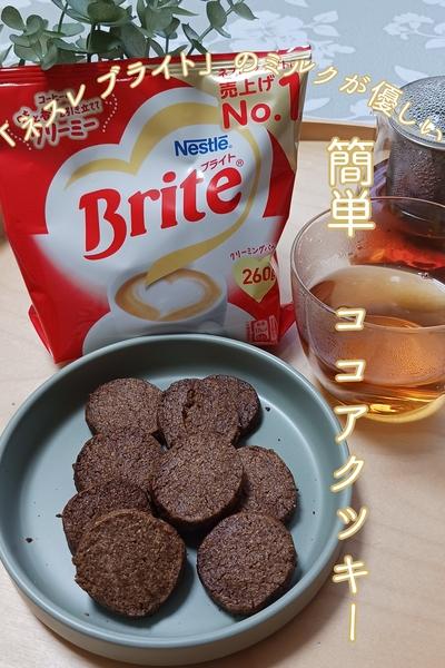 「ネスレ ブライト」とココアのクッキー