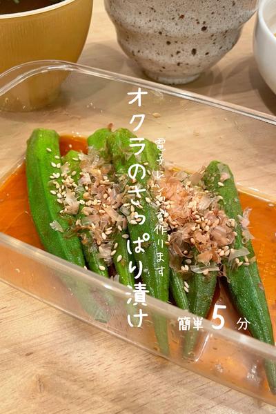 オクラのさっぱり漬け