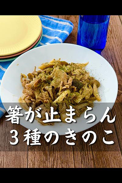 箸が止まらん3種のきのこ