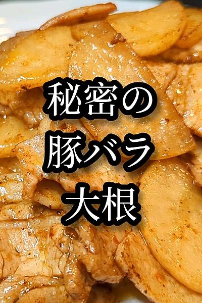 絶品!!豚バラ大根炒めはご飯がススム〜