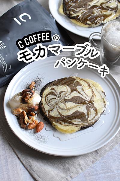 大人ビターテイストのモカマーブルパンケーキ ⁣