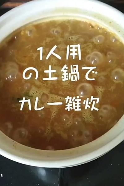 No.1 大満足‼️【カレー雑炊】一人用土鍋活用