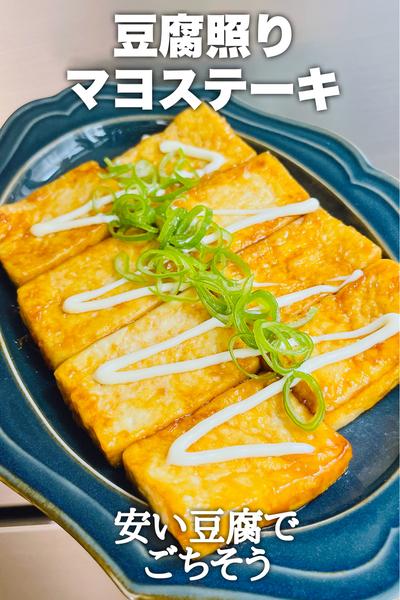 お安い豆腐でごちそう！豆腐照りマヨステーキ