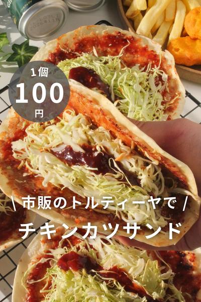 \ 市販のトルティーヤで / チキンカツサンド🌮