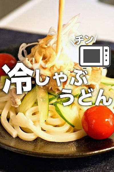 【夏レシピ】誰でもすぐ作れる！冷凍うどんレシピ