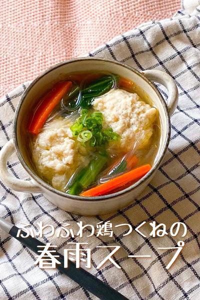 【豆腐でふわふわ♡】鶏つくねのぽかぽか春雨スープ
