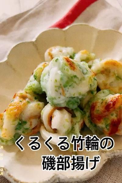 くるくる竹輪の磯辺揚げ