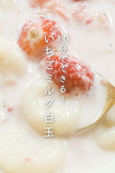 10分でできる！いちごミルク白玉🍓🍓