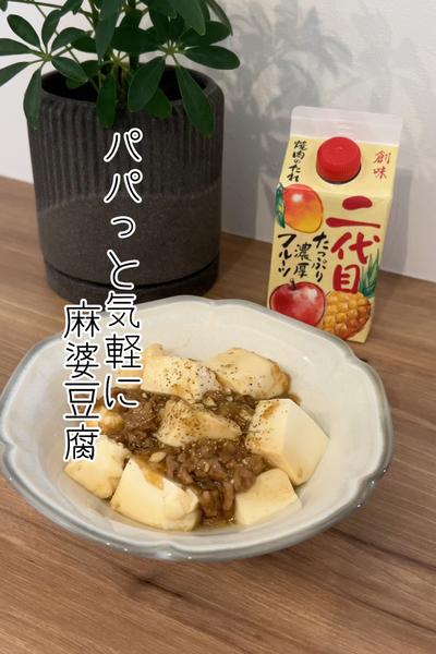 パパっと簡単！麻婆豆腐