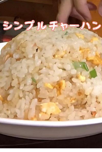 簡単チャーハン